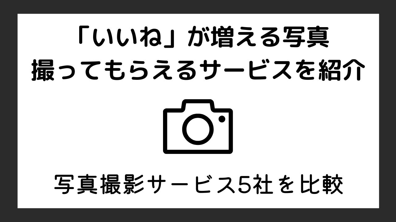 マッチングアプリの写真をプロに頼むならここ！5社を比較【口コミ調査あり】